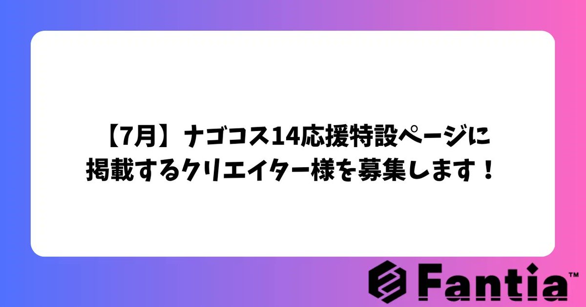 ＼ナゴコス14応援特設ページに掲載するクリエイター様を募集中！／

特設ページ公開期間：【7月11日(金)～7月31日(木)】

Fantiaでご活動中のコスプレイヤー様で参加される方は、登録のメールアドレスに届いた案内か、下記note記事からご応募ください！

note.com/fantia_csteam/…