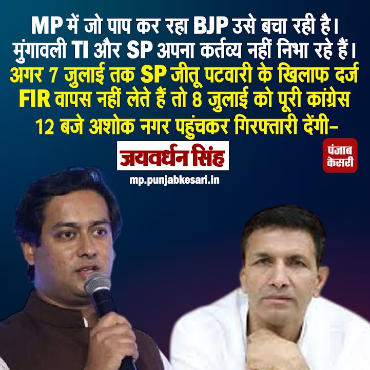 punjabkesarimp's tweet image. जीतू पटवारी की गिरफ्तारी को लेकर जयवर्धन सिंह ने सरकार पर साधा निशाना
#jaivardhansingh #jitupatwari