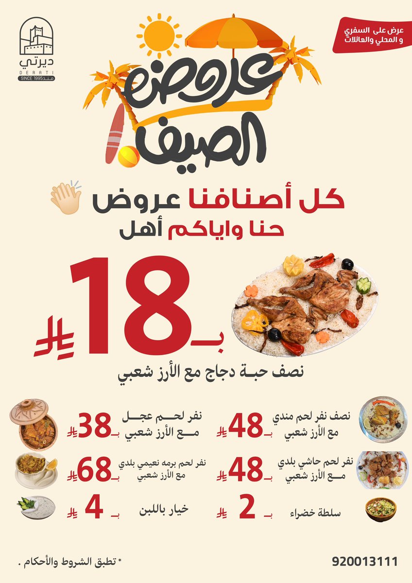 عروض الصيف من مطاعم ديرتي بدأت ☀️
حياكم 💛 
heylink.me/deratirs/