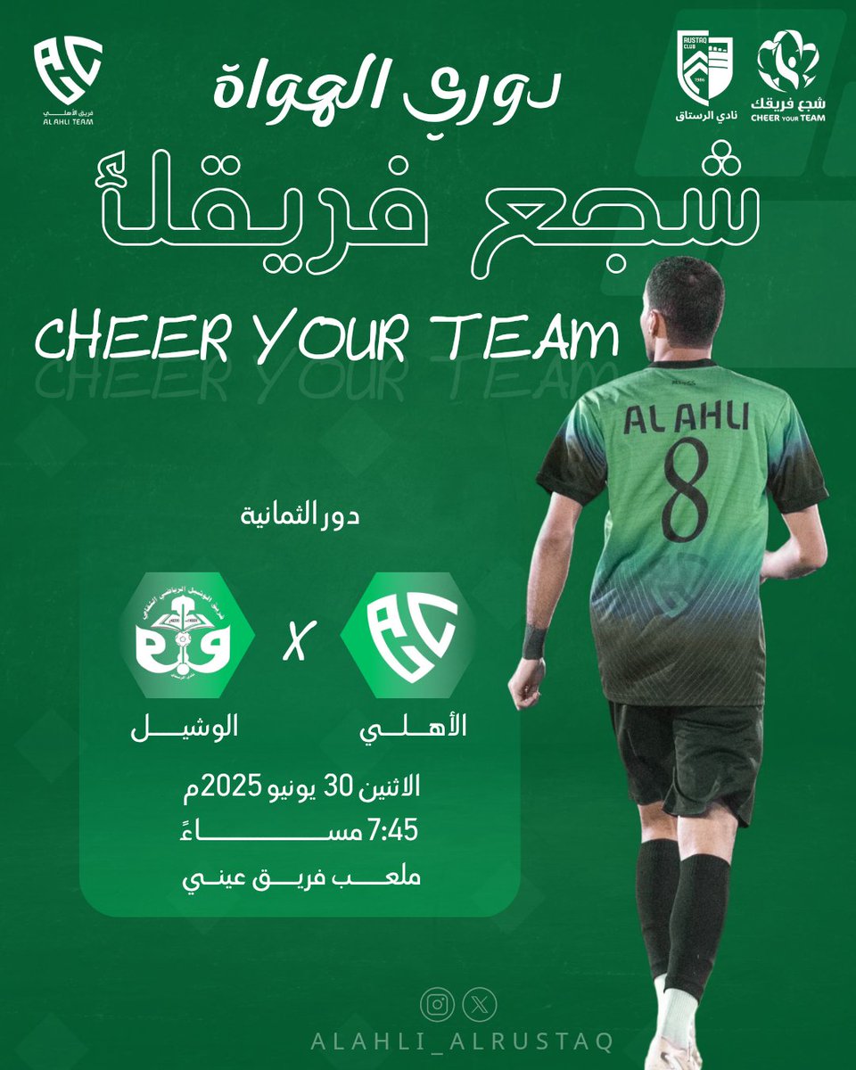 الأهلي في مواجهة الوشيل
في بطولة شجع فريقك
بدور الثمانية 💚