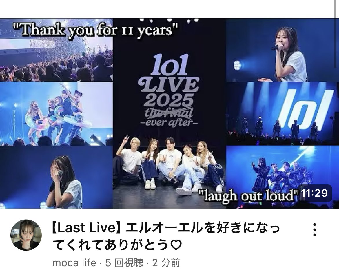 本日をもって、lolのファンクラブが
終了となりました！
11年間の思い出がたくさん🥺
lolol会員の皆さん、
本当にありがとうございました！🙇🏻‍♀️🤍

ラストライブの模様を
YouTubeにアップしたので
ぜひご覧ください⭐︎

youtu.be/SthCW5pBQVY?si…