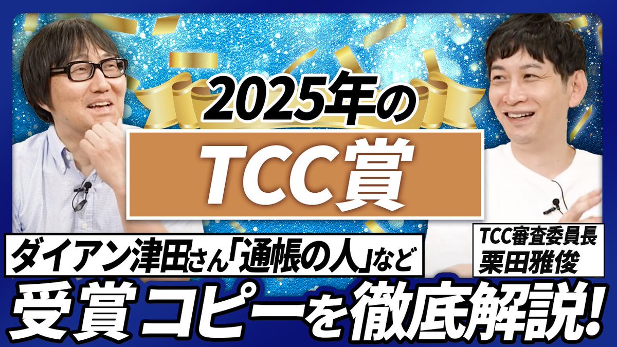 ＼「広告ウヒョー！」によるTCC賞特集 第二弾！／📢
今年のTCC審査委員長・栗田雅俊さんが、
一般部門のTCC賞、TCC審査委員長受賞作を、
くわしく解説しています。
栗田さんは受賞コピーのどこをどう評価したのか？
ぜひご覧ください🤗
youtu.be/rv5-QWtAD_o

#TCC賞
#TCC審査委員長賞