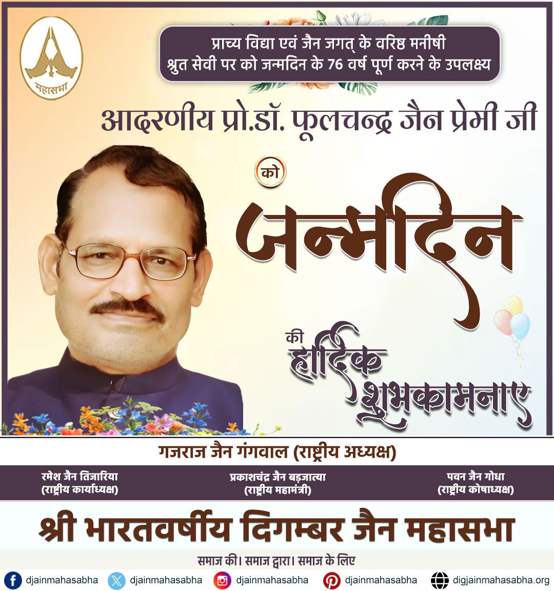 🎉 जन्मदिन की हार्दिक शुभकामनाएं 🎉
आदरणीय प्रो.डॉ. फूलचन्द्र जैन 'प्रेमी' जी को जन्मदिन की मंगलमयी शुभकामनाएं!
आपका जीवन सदा स्वस्थ, समृद्ध और धर्मकार्य में प्रेरणादायी बना रहे।
आपका योगदान दिगम्बर जैन समाज के लिए अत्यंत गौरवपूर्ण है।

#HappyBirthday #ProfDrPhoolchandJainPremi
