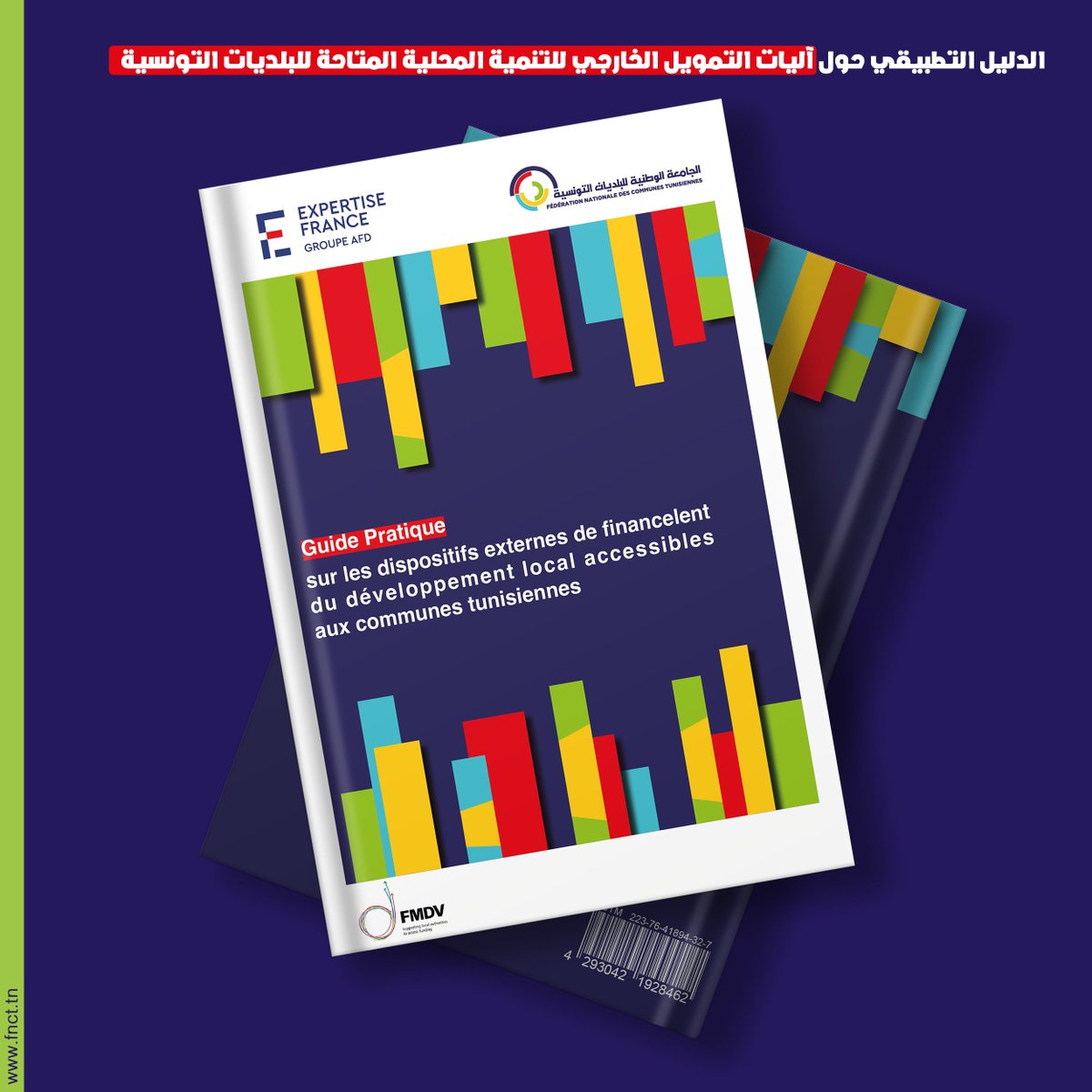 📘 Découvrez le guide pratique sur les financements extérieurs pour les communes tunisiennes : un outil pour appuyer vos projets de développement et climat 🌱🌍
📥 Télécharger : shorturl.at/G1xAV

#DéveloppementLocal #Municipalités #FNCT <a href="/FMDV/">Flavia</a> <a href="/AFD_France/">Agence Française de #Développement (AFD) 🇫🇷 🇪🇺</a>  <a href="/expertisefrance/">Expertise France</a>