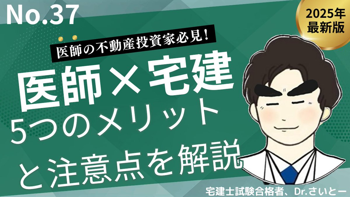 脱医局チャンネル (@datsu_ikyoku_ch) on Twitter photo 第37回 「なぜ?医師×宅建士の5つの知られざるのメリットと注意点を解説
今回の動画では医師×宅建士の魅力とともに
医師の不動産投資メンターのいなせ先生<a href="/INASE44927607/">Dr.いなせ|医師の不動産投資メンター|毎月170名以上の医師に不動産を指南</a>
動画内でご紹介させていただきました!
概要欄からいなせ先生のサイトも御覧ください!
youtube.com/watch?v=tx4ewg… 第37回 「なぜ?医師×宅建士の5つの知られざるのメリットと注意点を解説
今回の動画では医師×宅建士の魅力とともに
医師の不動産投資メンターのいなせ先生<a href="/INASE44927607/">Dr.いなせ|医師の不動産投資メンター|毎月170名以上の医師に不動産を指南</a>
動画内でご紹介させていただきました!
概要欄からいなせ先生のサイトも御覧ください!
youtube.com/watch?v=tx4ewg…