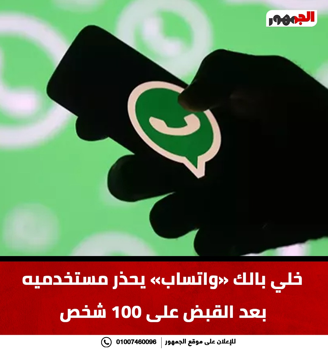 خلي بالك.. « واتساب» يحذر مستخدميه بعد القبض على 100 شخص #عاجل 