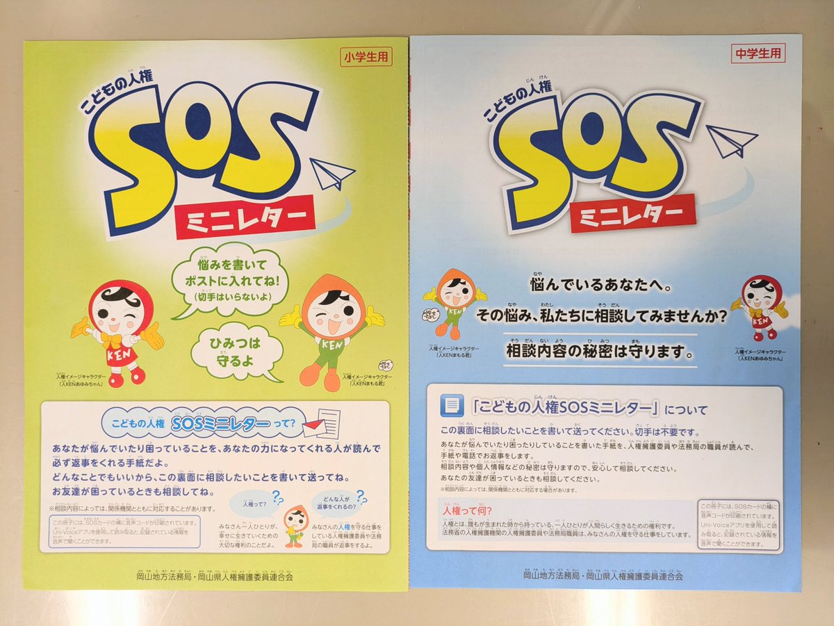 【こどもの人権ＳＯＳミニレター＠岡山】
岡山県内の小・中学生のみなさん、今悩んでいることを #ＳＯＳミニレター で相談してみませんか？
切手はいらないので、気軽に相談したいことを書いて送ってね。
秘密は守ります！必ずお返事書くので、名前と送り先の住所も忘れずに書いてね。