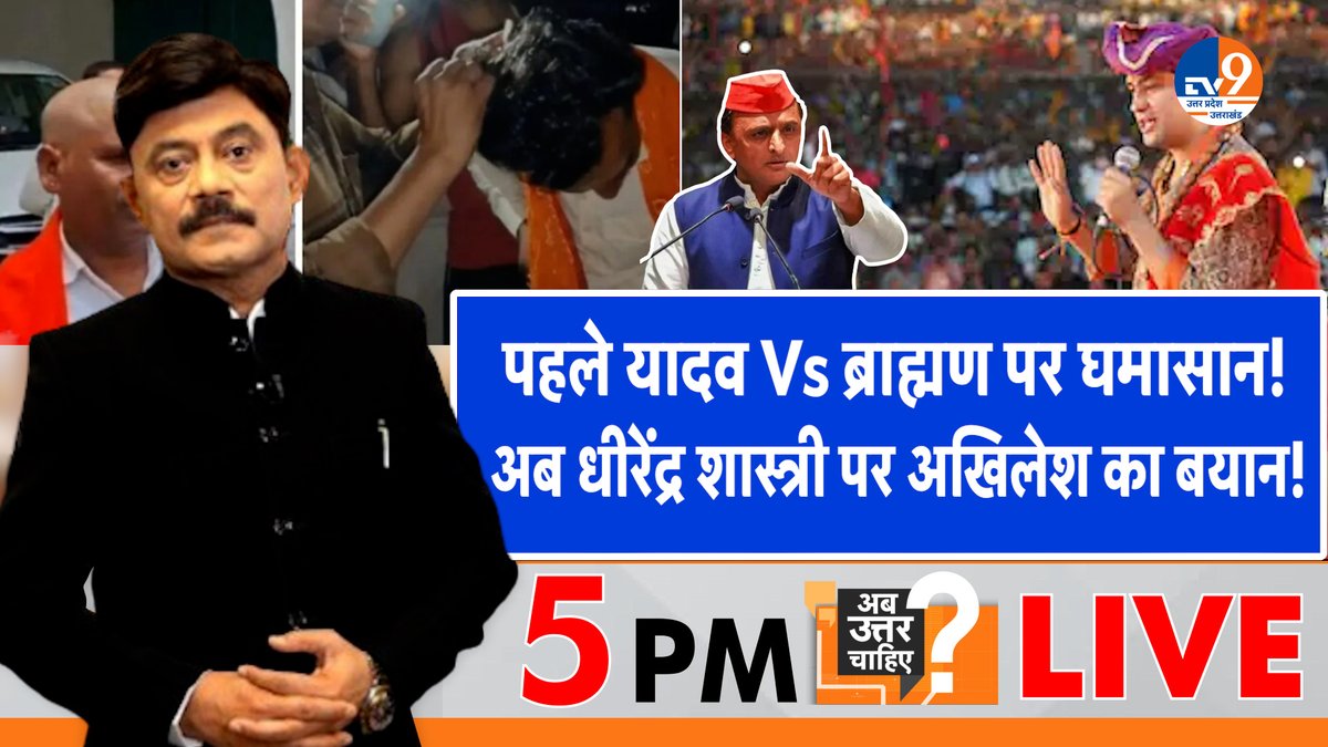 TV9 Uttar Pradesh (@tv9uttarpradesh) on Twitter photo पहले यादव Vs ब्राह्मण पर घमासान!
अब धीरेंद्र शास्त्री पर अखिलेश का बयान!
सबसे लोकप्रिय डिबेट: पब्लिक का पसंदीदा शो
अमिताभ अग्निहोत्री के साथ शाम 5 बजे #live
#WATCH : youtube.com/watch?v=i60sel…
#etawa <a href="/Aamitabh2/">Amitabh Agnihotri</a> <a href="/BJP4India/">BJP</a> <a href="/samajwadiparty/">Samajwadi Party</a> <a href="/yadavakhilesh/">Akhilesh Yadav</a> <a href="/INCUttarPradesh/">UP Congress</a> पहले यादव Vs ब्राह्मण पर घमासान!
अब धीरेंद्र शास्त्री पर अखिलेश का बयान!
सबसे लोकप्रिय डिबेट: पब्लिक का पसंदीदा शो
अमिताभ अग्निहोत्री के साथ शाम 5 बजे #live
#WATCH : youtube.com/watch?v=i60sel…
#etawa <a href="/Aamitabh2/">Amitabh Agnihotri</a> <a href="/BJP4India/">BJP</a> <a href="/samajwadiparty/">Samajwadi Party</a> <a href="/yadavakhilesh/">Akhilesh Yadav</a> <a href="/INCUttarPradesh/">UP Congress</a>