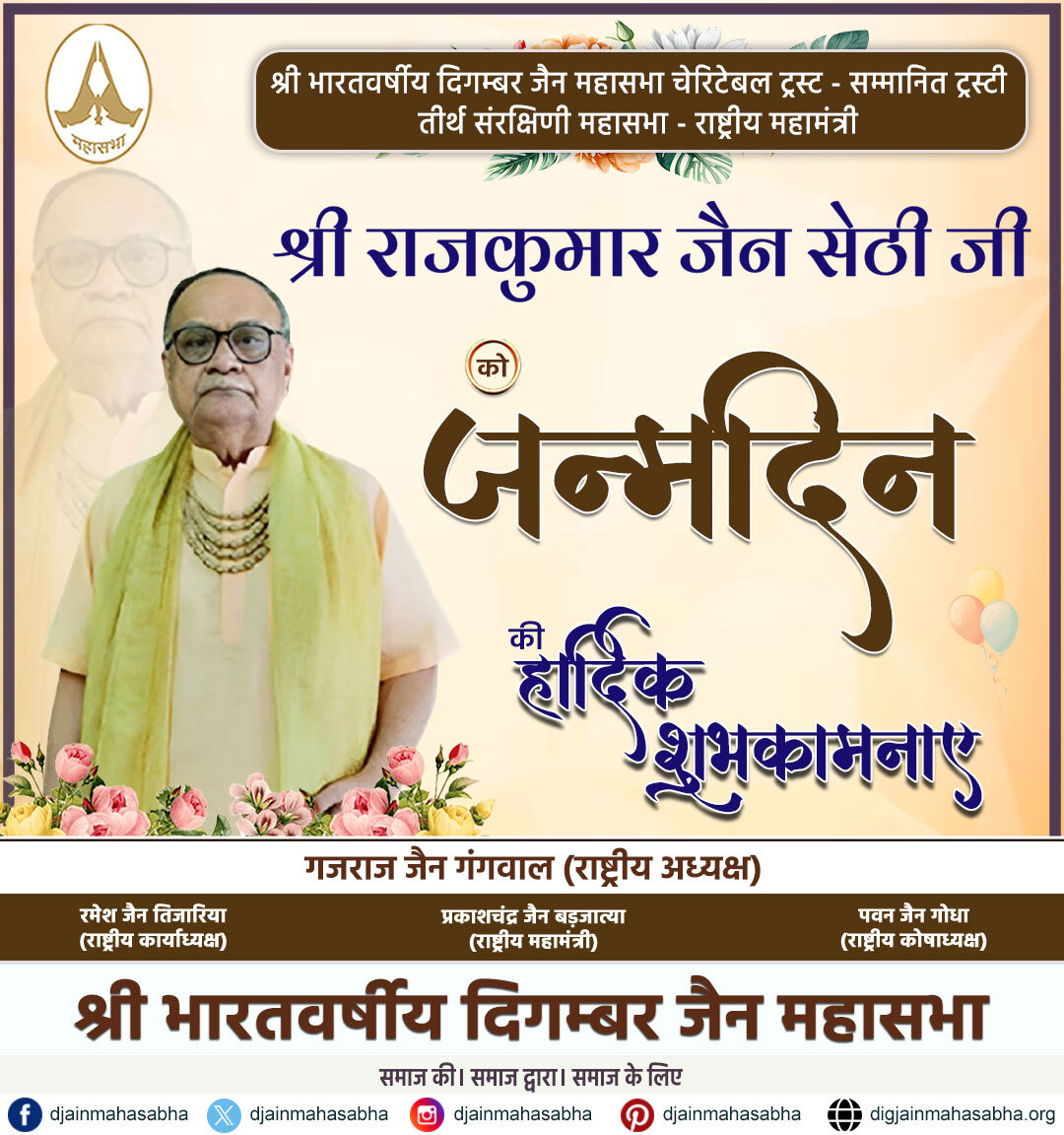 🎉 शुभकामनाएं संदेश 🎉
श्री भारतवर्षीय दिगम्बर जैन महासभा के महामंत्री
श्री राजकुमार जैन सेठी जी को जन्मदिन की हार्दिक शुभकामनाएं!

आपके उत्तम स्वास्थ्य, दीर्घायु और सतत धार्मिक सेवा के लिए मंगलकामनाएं।

#HappyBirthday #RajkumarJainSethi #DigambarJainMahasabha #JainSamaj