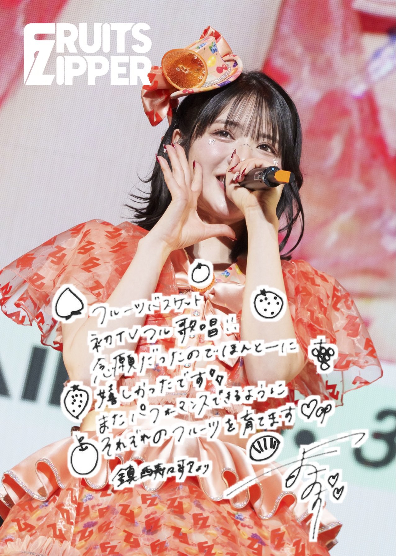 鎮西寿々歌(FRUITS ZIPPER) (@suzuka_fz1124) / X
