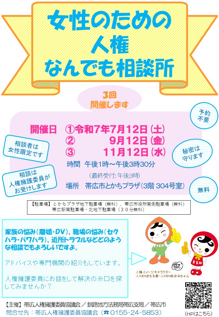 【女性なんでも相談＠帯広市】
7/12（土）13:00～、#とかちプラザ で、今年1回目の #女性のための人権なんでも相談所 を開催します。
相談は、女性限定・予約不要・ #無料 です。
お話をして、解決の糸口を探してみませんか？
問合せ先☎0155-24-5853
okamotopbc.jp/tokachi-plaza/
