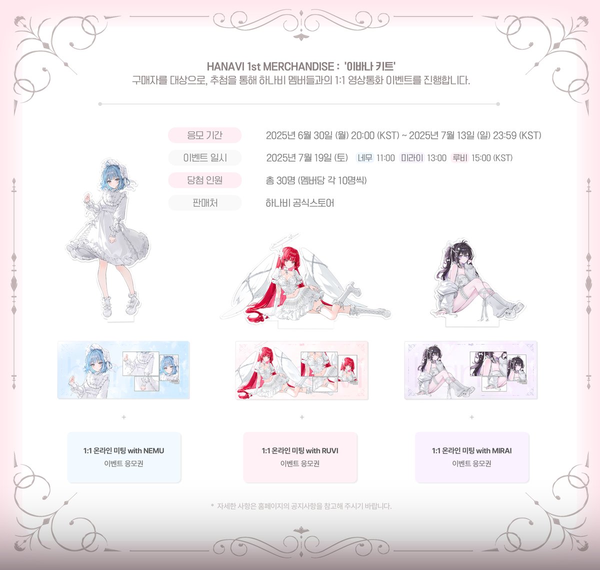 [✻HANAVI 1st MD : VIDEO CALL]
하나비 첫 번째 굿즈 이바나 키트 : 예약 판매 영상통화 이벤트를 진행합니다.

응모기한 : 25/06/30 20:00 ~ 25/07/13 23:59
이벤트응모 : smartstore.naver.com/officialhanavi…