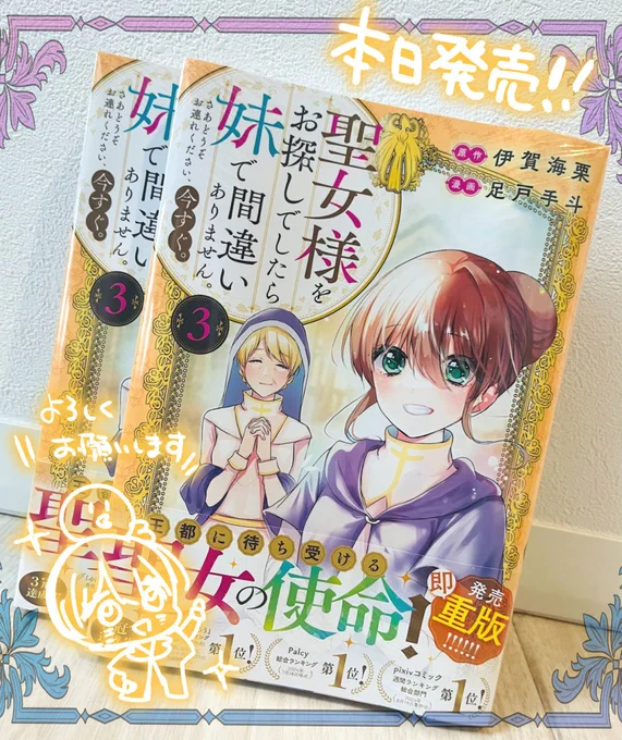 本日6/30

『聖女様をお探しでしたら妹で間違いありません。さあどうぞお連れください、今すぐ。』③巻

発売です!
姉妹共々活躍しております
よろしくお願いいたしますー!
黄色いカバーが目印です^^ 