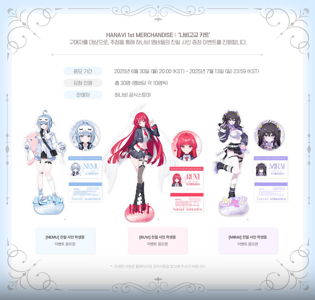 [✻HANAVI 1st MD : SIGNED KIT]
하나비 첫 번째 굿즈 나비고교 신입생 키트 : 예약 판매 친필사인 증정 이벤트를 진행합니다.

응모기한 : 25/06/30 20:00 ~ 25/07/13 23:59
이벤트응모 : smartstore.naver.com/officialhanavi…