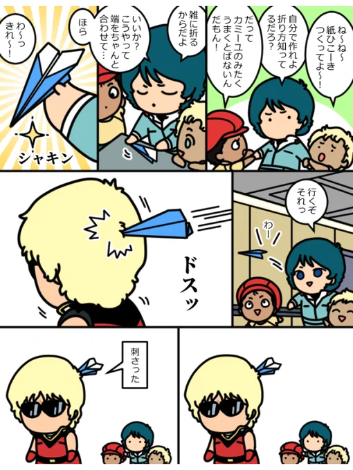 大尉とカミユと紙ひこうき 