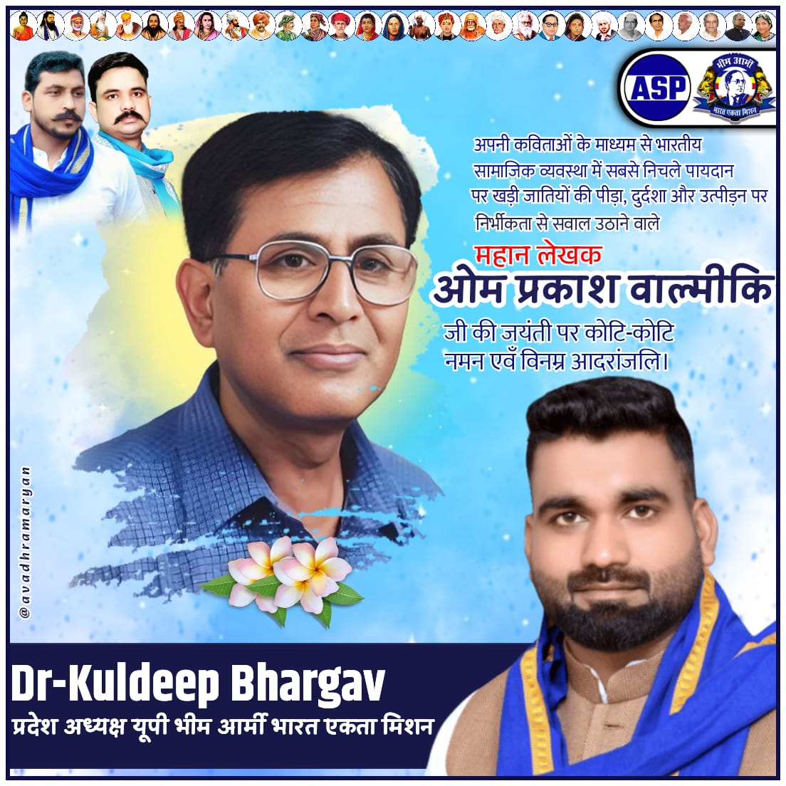 Dr. Kuldeep Bhargav (@drkuldeepbhargv) on Twitter photo рдЕрдкрдиреЗ рд▓реЗрдЦрди рд╕реЗ рд╣рд╛рд╢рд┐рдпреЗ рдХреА рдЖрд╡рд╛рдЬрд╝ рдмрдирдХрд░ рдЬрд╛рддрд┐рд╡рд╛рджреА рд╡реНрдпрд╡рд╕реНрдерд╛ рдкрд░ рдмреЗрдмрд╛рдХ рд╕рд╡рд╛рд▓ рдЦрдбрд╝реЗ рдХрд░рдиреЗ рд╡рд╛рд▓реЗ рдпреБрдЧрдкреНрд░рд╡рд░реНрддрдХ рд╕рд╛рд╣рд┐рддреНрдпрдХрд╛рд░ рдУрдордкреНрд░рдХрд╛рд╢ рд╡рд╛рд▓реНрдореАрдХрд┐ рдЬреА рдХреА рдЬрдпрдВрддреА рдкрд░ рд╢рддреН-рд╢рддреН рдирдорди рдФрд░ рдХреНрд░рд╛рдВрддрд┐рдХрд╛рд░реА рд╢реНрд░рджреНрдзрд╛рдВрдЬрд▓рд┐ред рдЕрдкрдиреЗ рд▓реЗрдЦрди рд╕реЗ рд╣рд╛рд╢рд┐рдпреЗ рдХреА рдЖрд╡рд╛рдЬрд╝ рдмрдирдХрд░ рдЬрд╛рддрд┐рд╡рд╛рджреА рд╡реНрдпрд╡рд╕реНрдерд╛ рдкрд░ рдмреЗрдмрд╛рдХ рд╕рд╡рд╛рд▓ рдЦрдбрд╝реЗ рдХрд░рдиреЗ рд╡рд╛рд▓реЗ рдпреБрдЧрдкреНрд░рд╡рд░реНрддрдХ рд╕рд╛рд╣рд┐рддреНрдпрдХрд╛рд░ рдУрдордкреНрд░рдХрд╛рд╢ рд╡рд╛рд▓реНрдореАрдХрд┐ рдЬреА рдХреА рдЬрдпрдВрддреА рдкрд░ рд╢рддреН-рд╢рддреН рдирдорди рдФрд░ рдХреНрд░рд╛рдВрддрд┐рдХрд╛рд░реА рд╢реНрд░рджреНрдзрд╛рдВрдЬрд▓рд┐ред