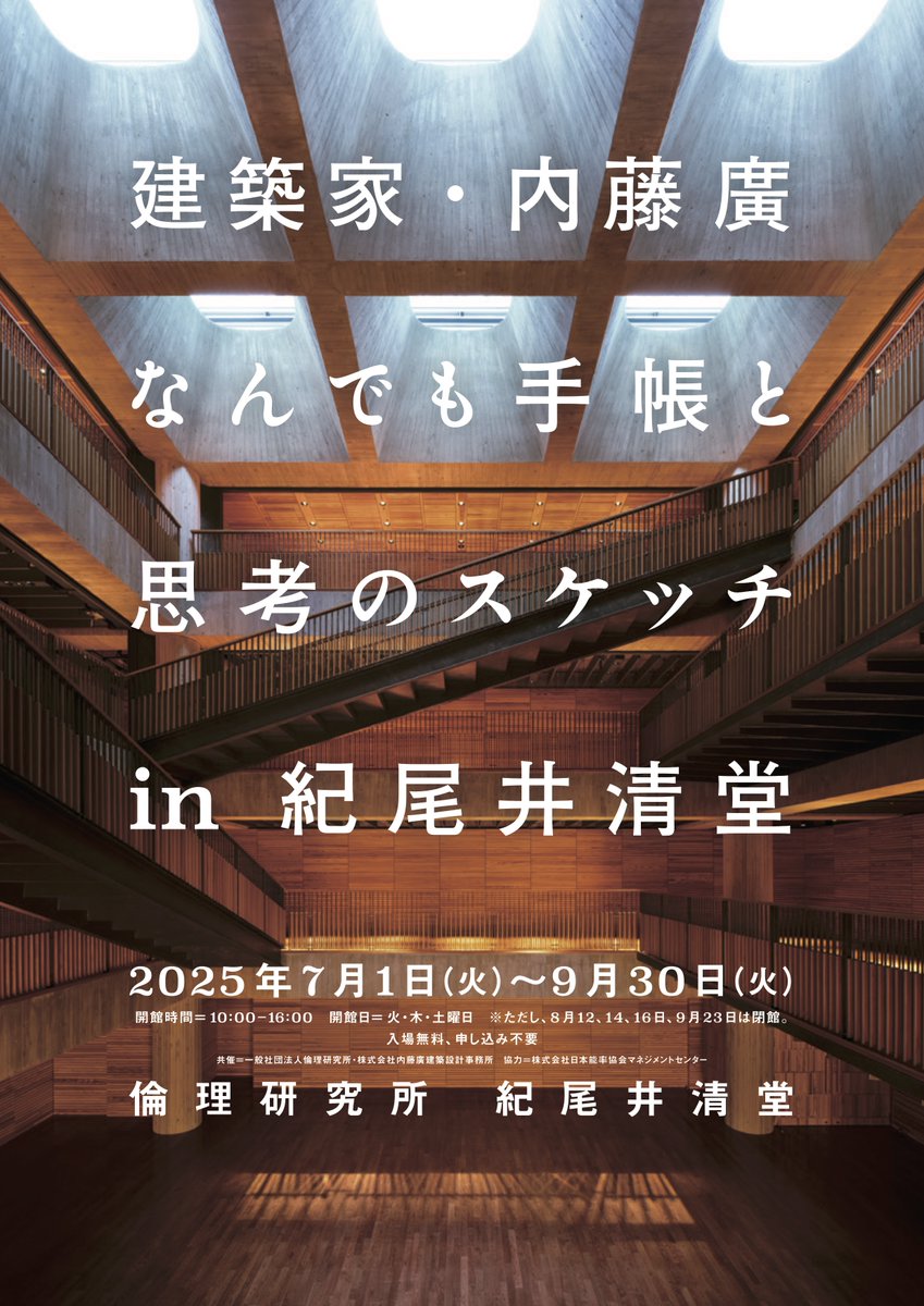 【News】【展覧会】「建築家・内藤廣　なんでも手帳と思考のスケッチ in 紀尾井清堂」が、いよいよ明日7月1日の10時より開幕します。内藤も在廊する予定です。
rinri-jpn.or.jp/news/exhibitio…