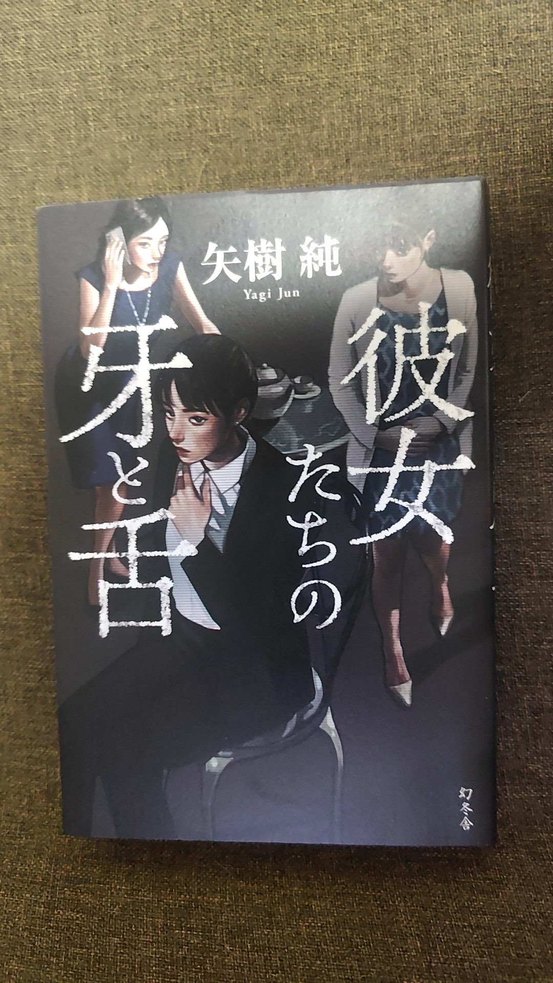矢樹純@『或る集落の○』7/16発売 on X: 
