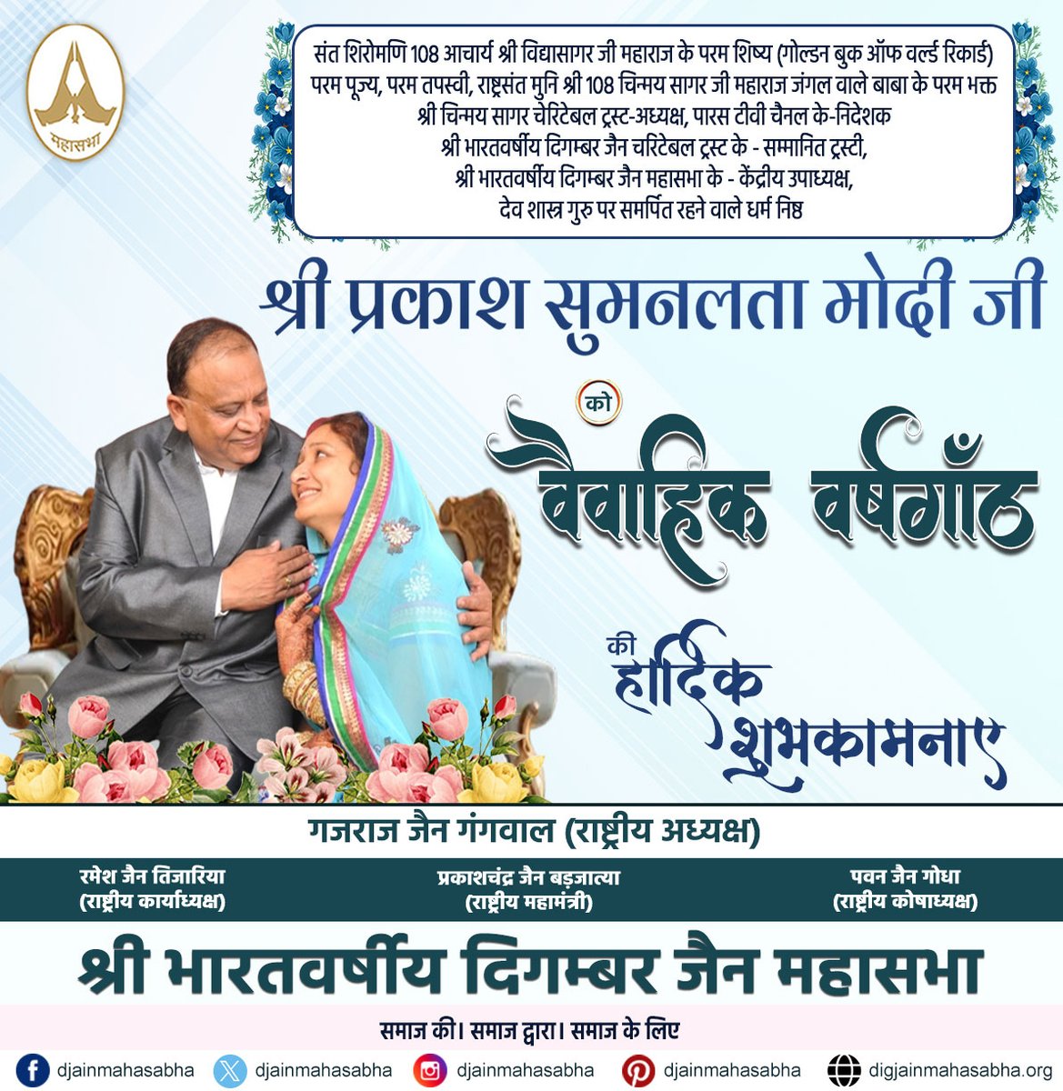 🌟 श्री प्रकाश मोदी (Director-Paras T.V Channel) को वैवाहिक जीवन की हार्दिक शुभकामनाएं! 💍✨

श्री प्रकाश मोदी जी को उनके नए जीवन के इस खास मोड़ पर ढेर सारी खुशियाँ और सफलता की शुभकामनाएँ।

#श्रीप्रकाशमोदी #वैवाहिकजीवन #सुभकामनाएँ #ParasTVChannel #शादीकीखुशियाँ #JainMahasabha