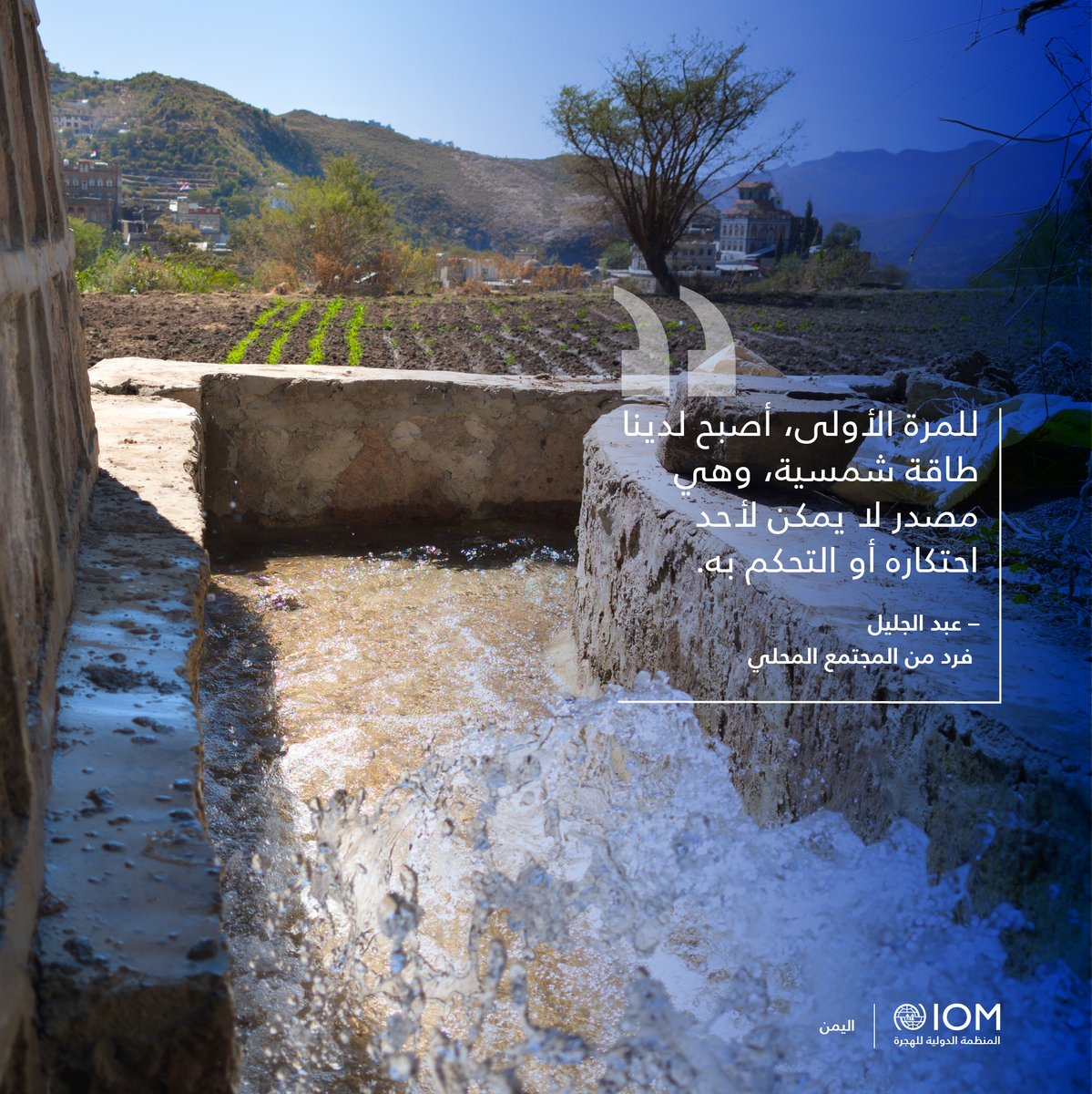 IOM Yemen (@iom_yemen) on Twitter photo شكّل الوصول إلى المياه في اليمن مخاوف وخيارات صعبة في الماضي💧
واليوم، بفضل نظام طاقة شمسية مدعوم من <a href="/eu_echo/">EU Civil Protection & Humanitarian Aid 🇪🇺</a> والمنظمة الدولية للهجرة، تمكن أكثر من 14,000 شخص من الحصول على مياه آمنة ومستدامة.
yemen.iom.int/ar/stories/ywm… شكّل الوصول إلى المياه في اليمن مخاوف وخيارات صعبة في الماضي💧
واليوم، بفضل نظام طاقة شمسية مدعوم من <a href="/eu_echo/">EU Civil Protection & Humanitarian Aid 🇪🇺</a> والمنظمة الدولية للهجرة، تمكن أكثر من 14,000 شخص من الحصول على مياه آمنة ومستدامة.
yemen.iom.int/ar/stories/ywm…