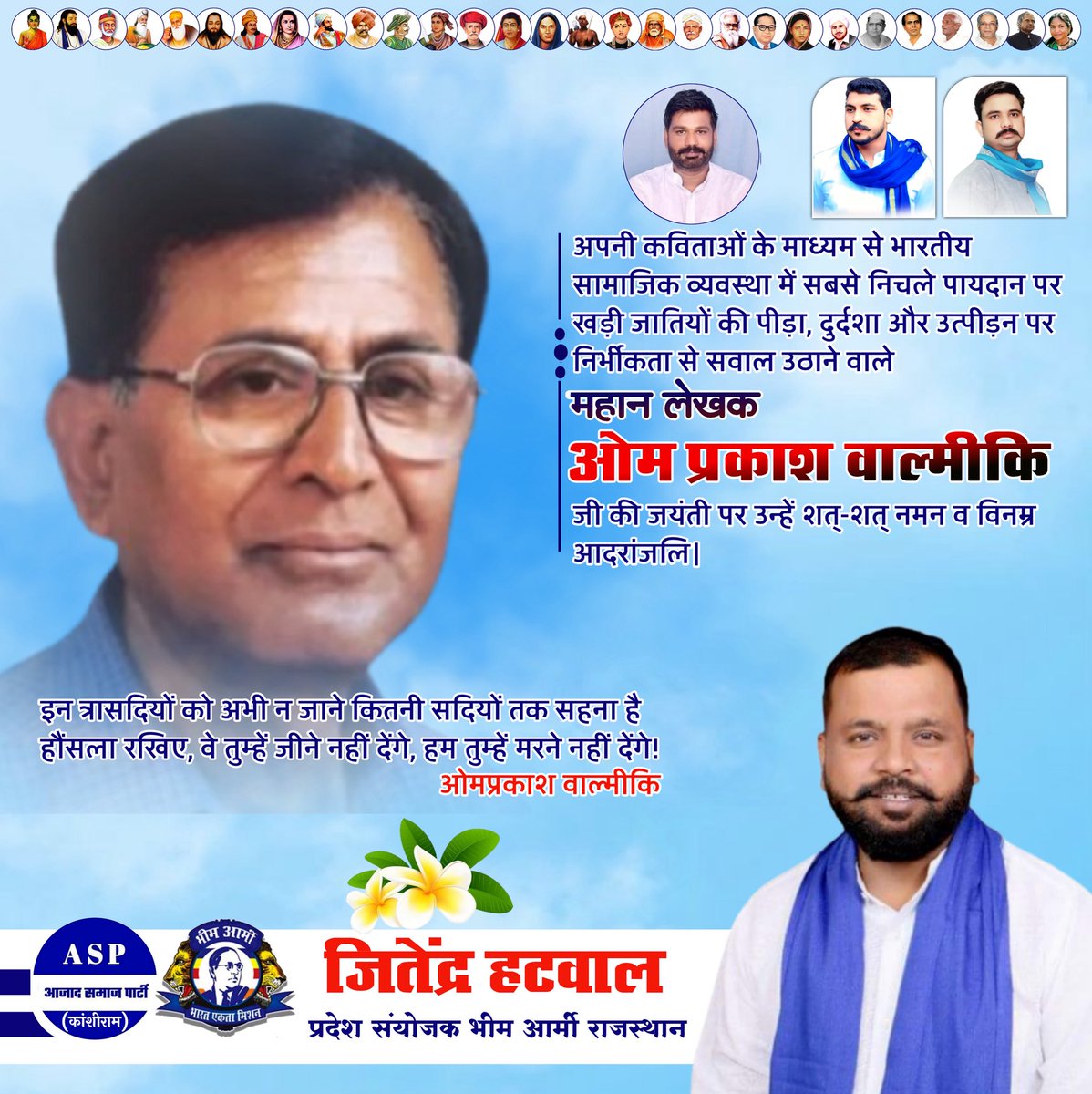 Jitendra Hatwal (@jitendra_hatwal) on Twitter photo बहुजन साहित्य के प्रतिनिधि, महान रचनाकार ओम प्रकाश वाल्मीकि जी की जयंती पर उन्हें शत शत नमन।<a href="/BhimArmyChief/">Chandra Shekhar Aazad</a> <a href="/VinayRatanSingh/">Vinay Ratan Singh</a> <a href="/anil_aazad/">Anil Kumar Dhenwal</a> <a href="/Sonu_Aazad/">सोनू बामणिया -ASP</a> बहुजन साहित्य के प्रतिनिधि, महान रचनाकार ओम प्रकाश वाल्मीकि जी की जयंती पर उन्हें शत शत नमन।<a href="/BhimArmyChief/">Chandra Shekhar Aazad</a> <a href="/VinayRatanSingh/">Vinay Ratan Singh</a> <a href="/anil_aazad/">Anil Kumar Dhenwal</a> <a href="/Sonu_Aazad/">सोनू बामणिया -ASP</a>