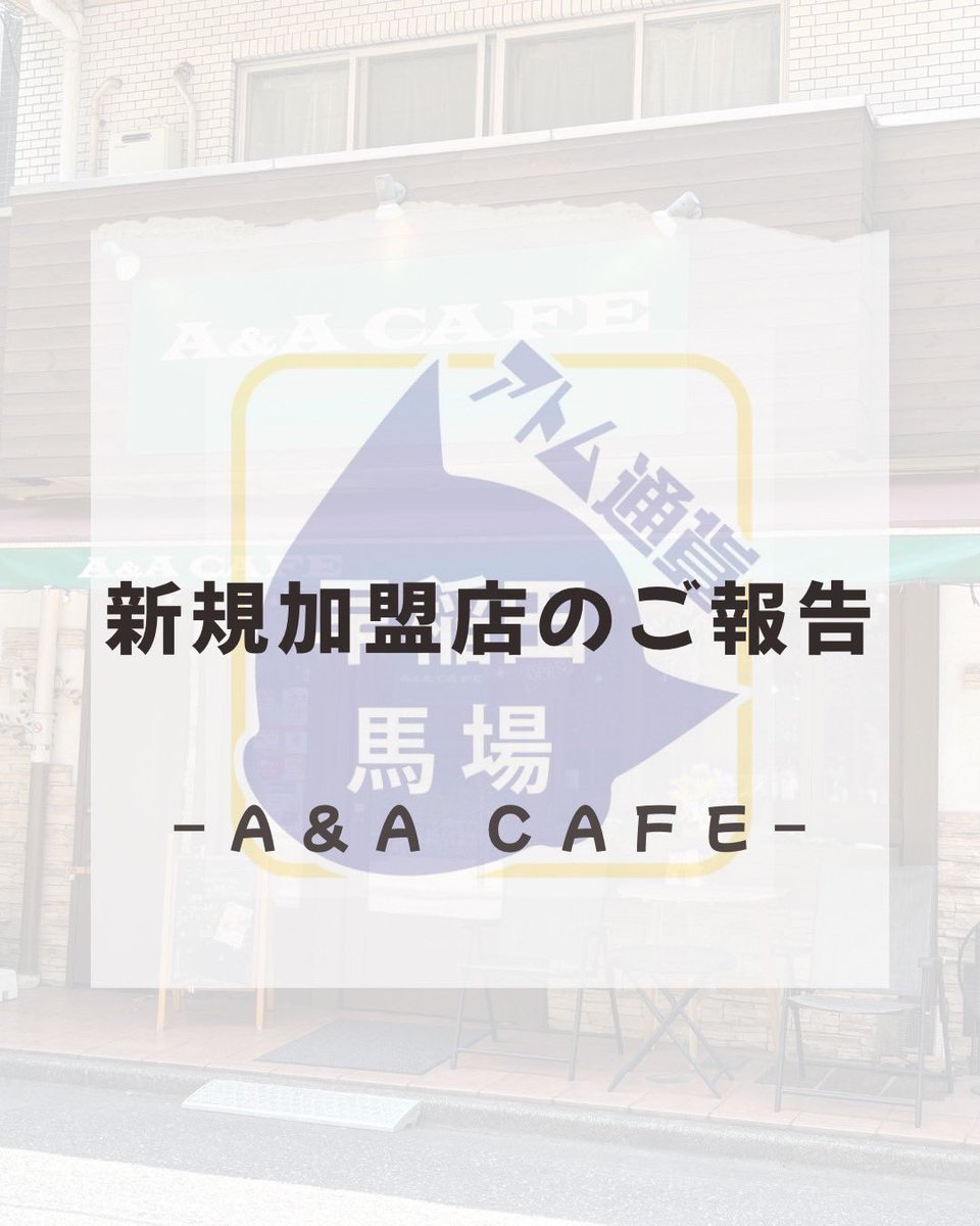 atom_c_wt's tweet image. 【新規加盟店のご報告】
アトム通貨の加盟店が増えました！

・A&amp;amp;A Cafe
営業時間:11時〜21時半（月〜土）、11時〜18時（日）
住所:新宿区戸塚町1-102-11

大学南門近くのカフェです❗️カフェですがパスタなどの食事もできます🍝
これを機に訪れてみませんか📣

maps.app.goo.gl/aZsTbi6XC3npvC…

#アトム通貨