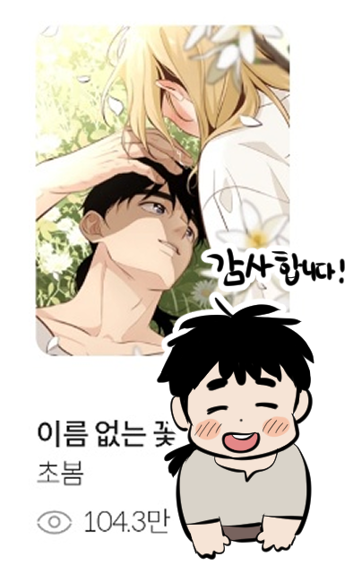 독자님께서 축하해주셨는데! 으하하항ㅋㅋㅋㅋ 100만 너무 감사드려욧!!! 햅삐 햅삐 햅삐 ^//////^ 후기도 다음에피도 차기작도 기대많이 해주세요~~~!! 😍❤️🪿🐤