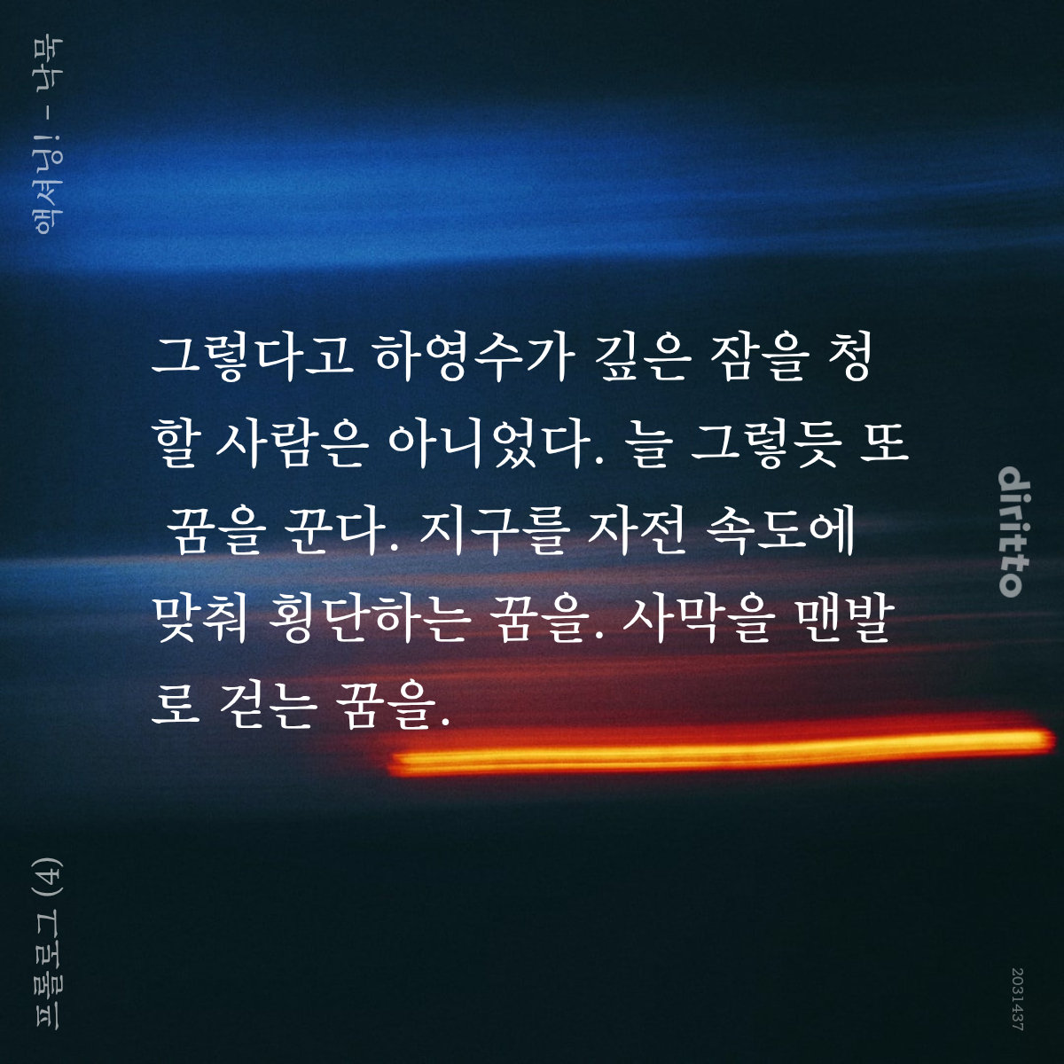 『액셔닝!』
드디어 프롤로그를 완성했습니다. 감사합니다.

drtt.io/9fspFYxF

#디리토 #1차비엘 #배우공 #편집자수 #연하공 #연상수 #헌신공 #지랄수 #문란수