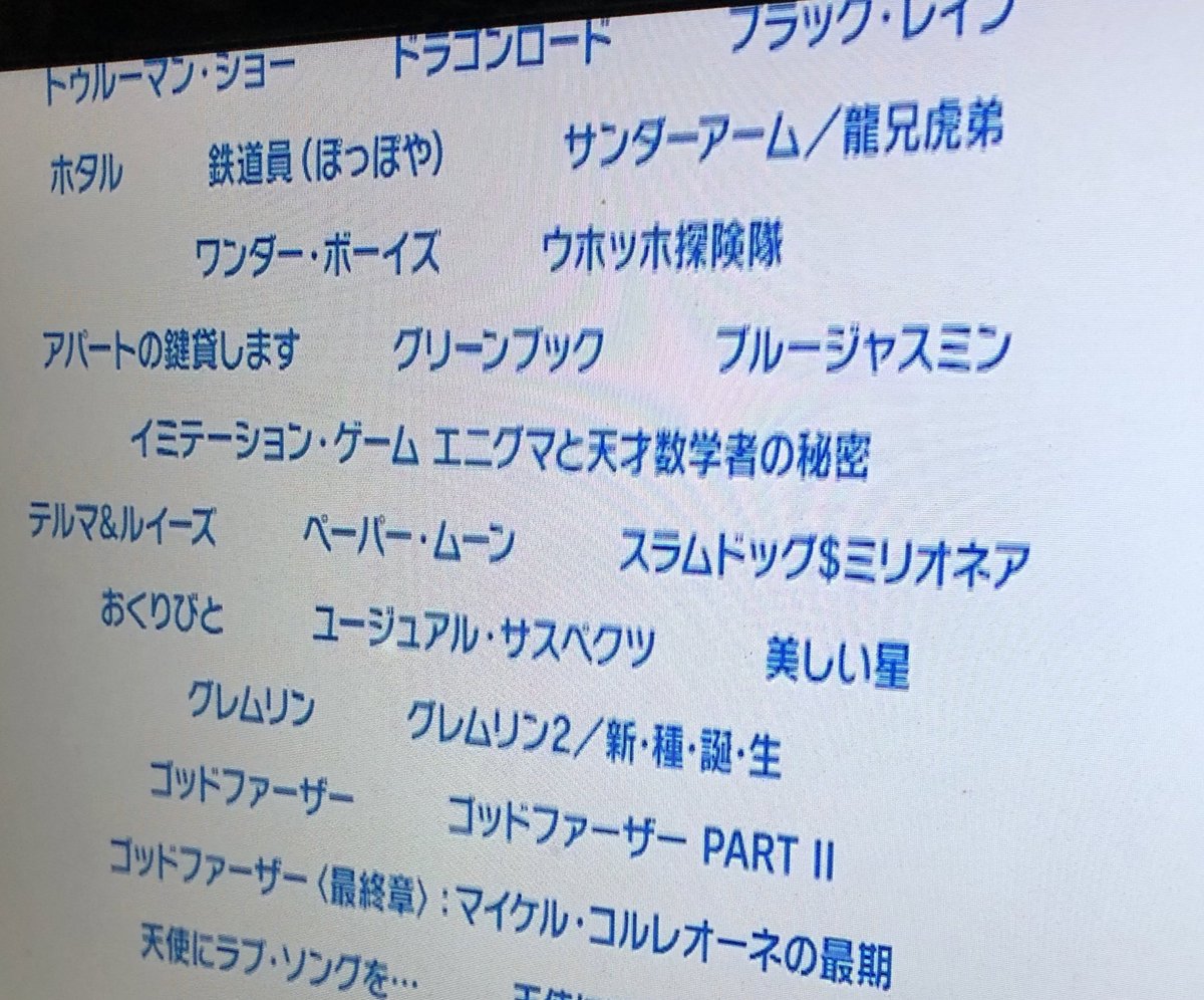 映画のラインナップの凄さよ。これだけで毎日観る価値のある番組だった。そう思えるチャンネルが今どれだけある事か。確かな救いになっていた。

このチャンネルが無くなった今、オレが観たい映画を観る為にテレビをつける機会が訪れる日は来るのか。来る事を願う。
#BS松竹東急
#BS松竹東急ありがとう