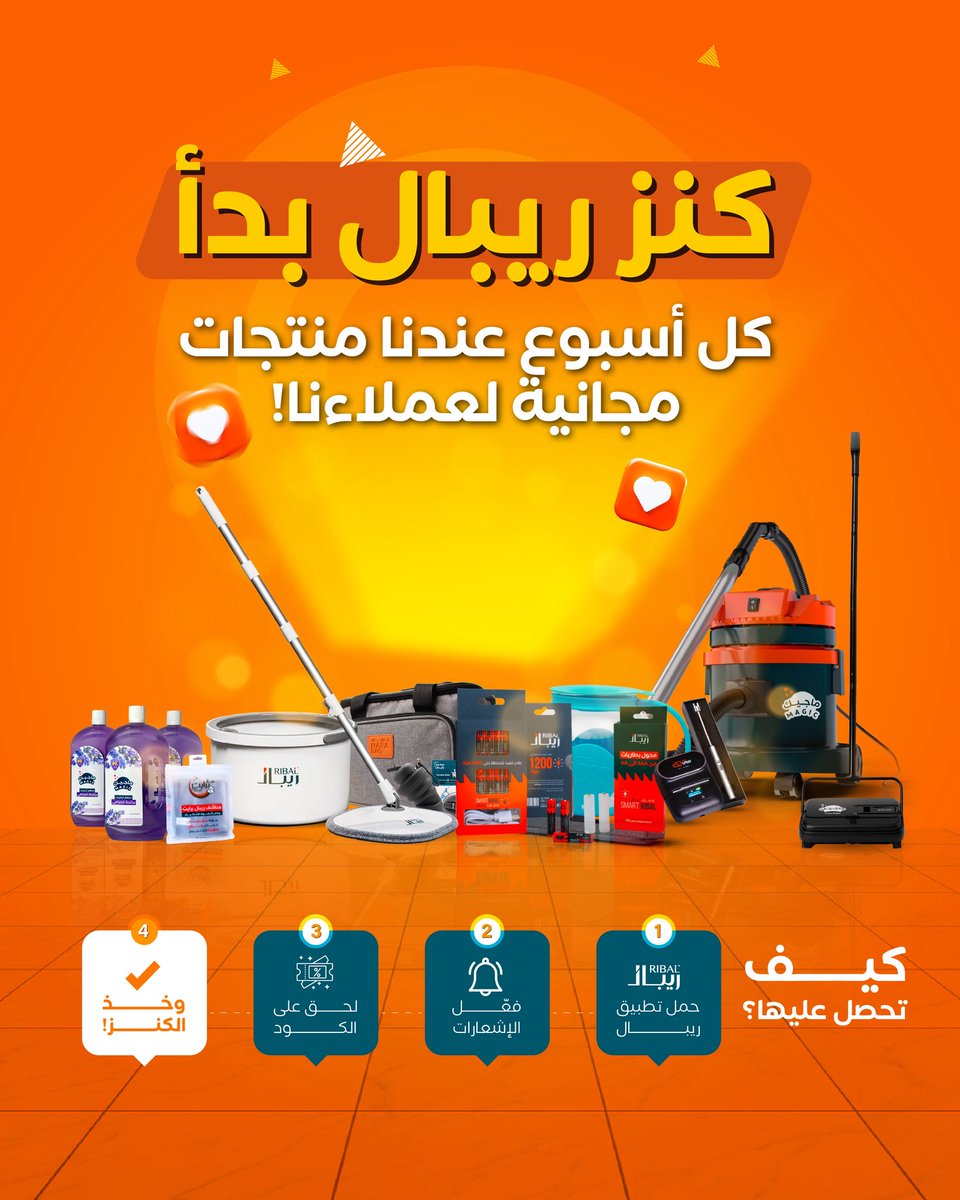 كل أسبوع نرسل كود خصم سري في إشعارات تطبيق ريبال، إذا لحقت على الكود طلبك يصير مجانًا🤑

كيف تحصل على المنتج المجاني؟
١- حمل تطبيق ريبال
٢- فعّل الإشعارات
٣- خلك مستعد كل أسبوع
٤- وتابع حساباتنا بنزل تلميح متى بنرسل الكود😉

#ريبال_منتجات_تريّح_البال