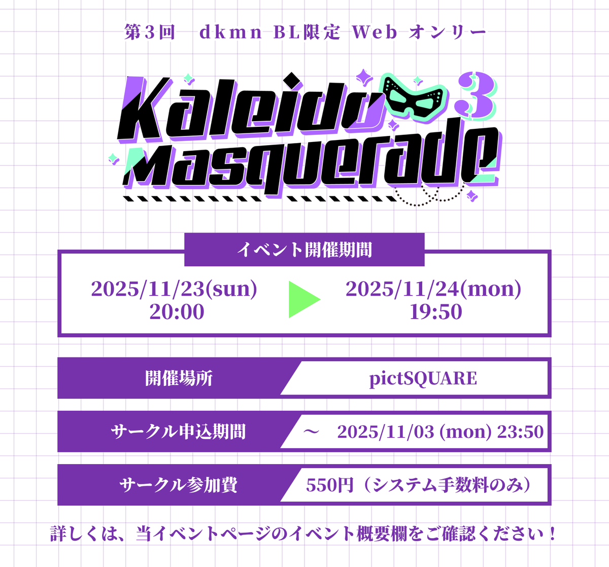 🎊カレマス3イベントページOPEN🎊

第3回dk🎭BL限定webオンリー
「𝐊𝐚𝐥𝐞𝐢𝐝𝐨 𝐌𝐚𝐬𝐪𝐮𝐞𝐫𝐚𝐝𝐞𝟑」
のイベントページ開設・申込を開始しました！🎉
あわせて有志企画の申込も受付中です！

詳細、有志企画申込▼
dkwebbl-klms.studio.site/kl3ms
サークル申込はこちら▼
pictsquare.net/sfutcgk1h2wg5x…