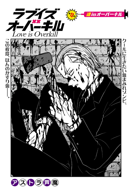 『ラブイズオーバーキル』13話❤️🩹少年ジャンプ+にて更新されました! よろしくお願いいたします!
https://t.co/r1rWAFNi82
#少年ジャンププラス