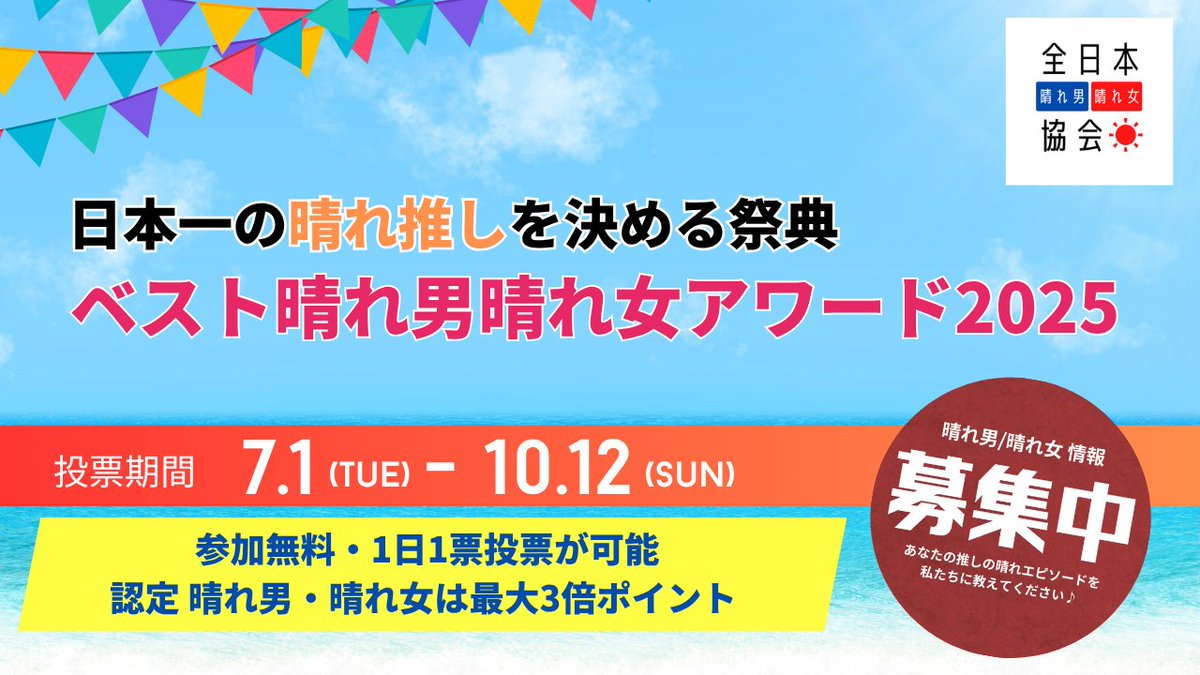80mensofficial's tweet image. 本日よりベスト晴れ男晴れ女アワード2025の投票が始まりました❗️

今年も「ベスト晴れ男」「ベスト晴れ女」「ベスト晴れカンパニー」「ベスト晴れシティ」「審査委員特別賞」を用意しています。

 更に今回から1人1日1票の投票ができるようになりました☀️
（毎日投票できます）…
