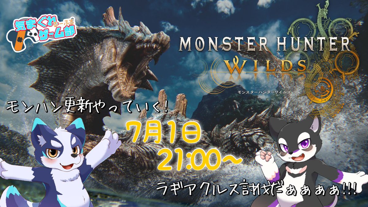 ROOFxLOOP's tweet image. モンハン更新だぁ!
ラギアクルス討伐だっ!
7月1日 21:00~ 討伐開始!!!
#るーふる
#気まぐれゲーム部
youtube.com/live/2LBLEkW3a…