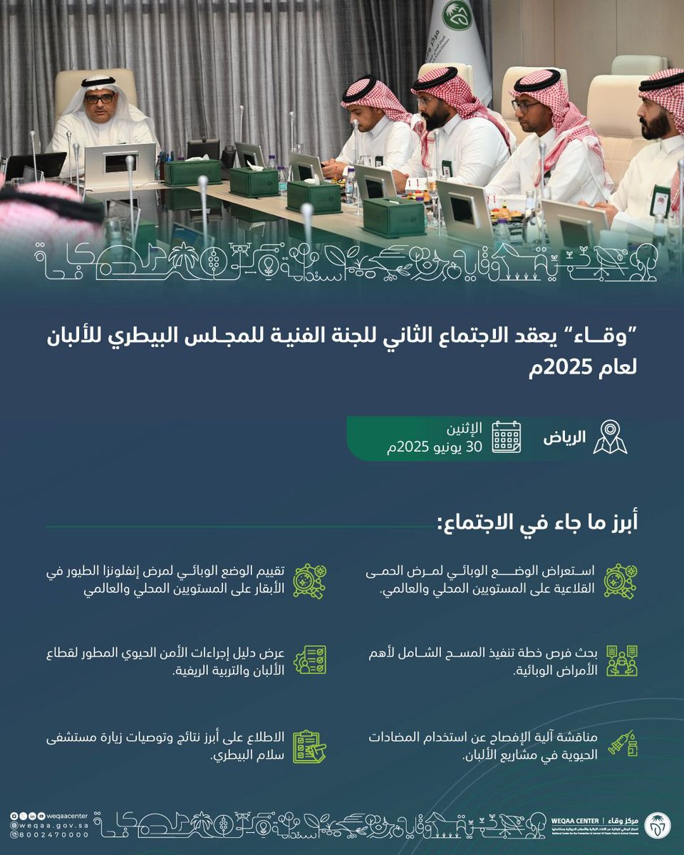 #وقاء يعقد الاجتماع الثاني للجنة الفنية للمجلس البيطري لـ #الألبان لمناقشة سُبل تعزيز استدامة قطاع الألبان بالمملكة.