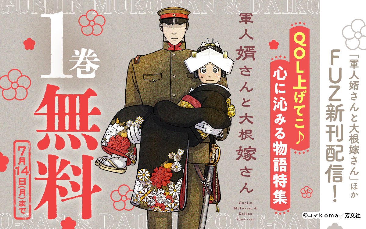 軍人婿さんと大根嫁さん 7 軍人婿さんと大根嫁さん 7巻 |