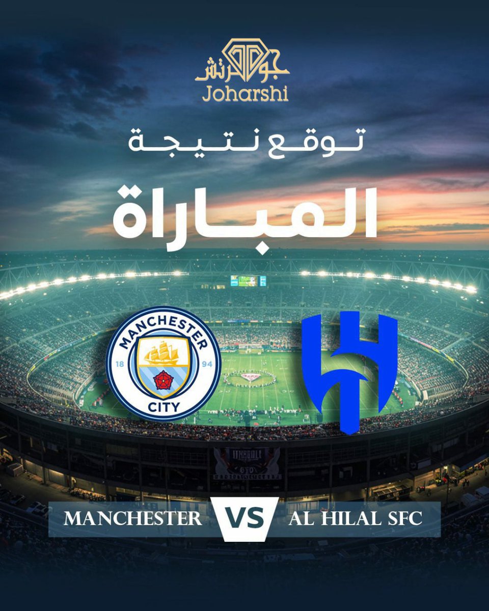 🚨 إذا أنت مشجع كورة حقيقي.. ركّز معنا!

🎯 توقع نتيجة مباراة الهلال × مانشستر سيتي 🔥
وإذا جبتها صح قبل صـفـارة الحَكم، فـالهدية علينا 🎁

🏆 الجائزة منتج من جوهرتش
 تنتظر واحد منكم من التعليقات!

شروط المسابقة: 
1️⃣ تابع الحساب
2️⃣ رد على التغريدة بتوقعك للنتيجة قبل نهاية