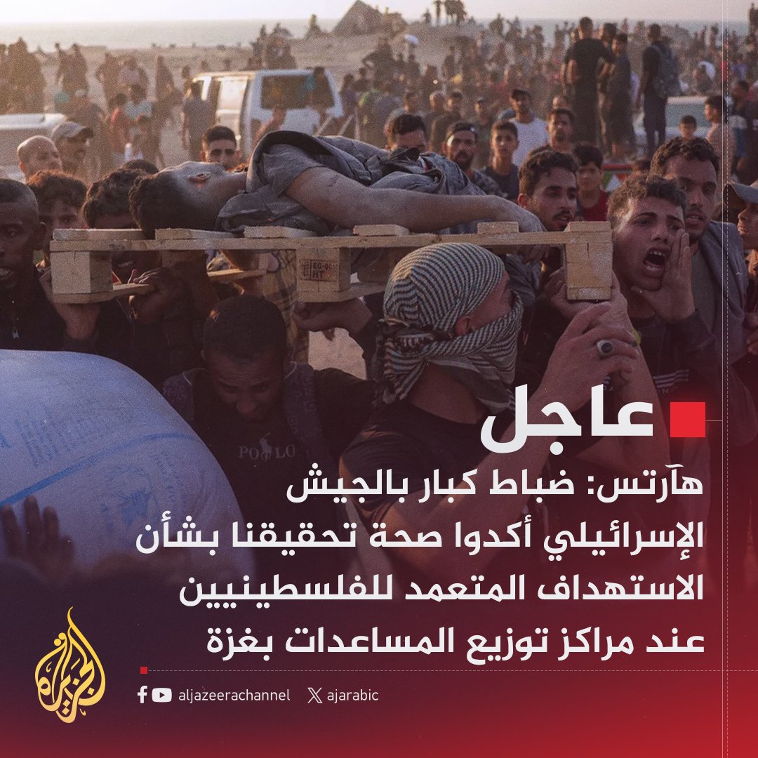 AJArabic's tweet photo. #عاجل | هآرتس: ضباط كبار بالجيش أكدوا صحة تحقيقنا بشأن الاستهداف المتعمد للفلسطينيين عند مراكز توزيع المساعدات بـ #غزة
#حرب_غزة https://t.co/uMGLHO0PvE