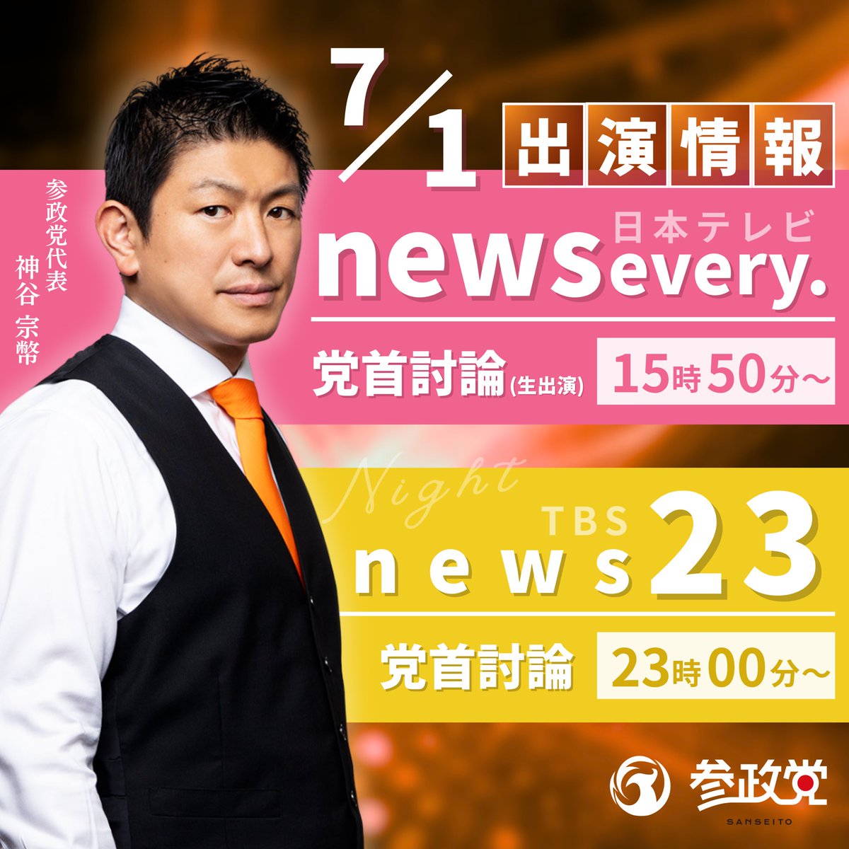 今日は日テレ、TBSの党首討論に出演します。こちらもご覧ください！