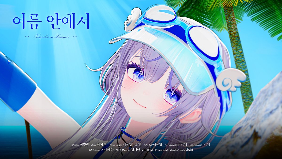 감드컵2에서 만난 인연인 '해파린'님 여름 안에서 Cover MV 
디렉/카메라/컷편 봐드렸습니다..! 

한 번 들어주시면 감사하겠습니다.!

도와주신 시아세앙님, Doki님, LCM님, 겅지양님,오띵님께 다시 한 번 감사드립니다.
youtu.be/hesnqz02Yfo?si…