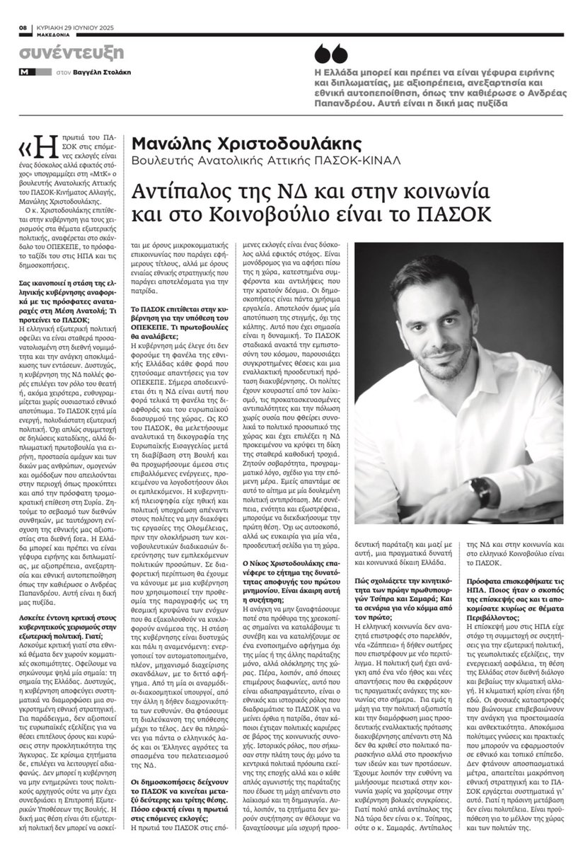 Μανώλης Χριστοδουλάκης (@manolis_chr) on Twitter photo «Δεν θα πληρώνει για πάντα ο ελληνικός λαός και οι Έλληνες αγρότες τα σπασμένα του πελατειασμού της ΝΔ»
#ΟΠΕΚΕΠΕ
🗣️Συνέντευξη <a href="/makedonia_efim/">ΕΦΗΜΕΡΙΔΑ ΜΑΚΕΔΟΝΙΑ</a> & <a href="/stolakis/">Stolakis Vaggelis</a>
👉 manolischristodoulakis.gr/30/06/2025/syn… «Δεν θα πληρώνει για πάντα ο ελληνικός λαός και οι Έλληνες αγρότες τα σπασμένα του πελατειασμού της ΝΔ»
#ΟΠΕΚΕΠΕ
🗣️Συνέντευξη <a href="/makedonia_efim/">ΕΦΗΜΕΡΙΔΑ ΜΑΚΕΔΟΝΙΑ</a> & <a href="/stolakis/">Stolakis Vaggelis</a>
👉 manolischristodoulakis.gr/30/06/2025/syn…