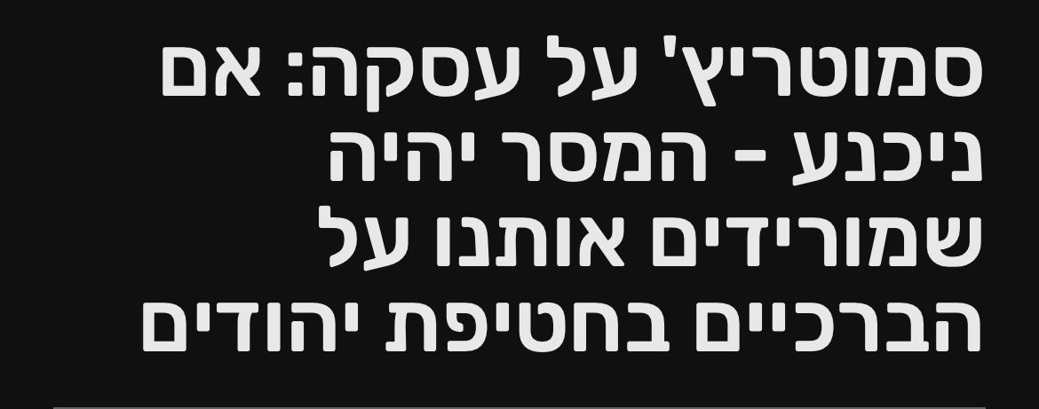 אין אדם שפוי בעולם שיכול להגיד שהורידו אותנו על הברכיים. הפכנו את עזה לגהנום עלי אדמות. ניצחנו את חיזבאללה וביקרנו בחרמון הסורי. הדהמנו את איראן בפגיעה אדירה ביכולות שלה. שינינו את פני המזה״ת לטובתנו ושיקמנו לבלי היכר את ההרתעה שלנו.  אז אם זה הטיעון שלך נגד עיסקה - הוא לא משכנע