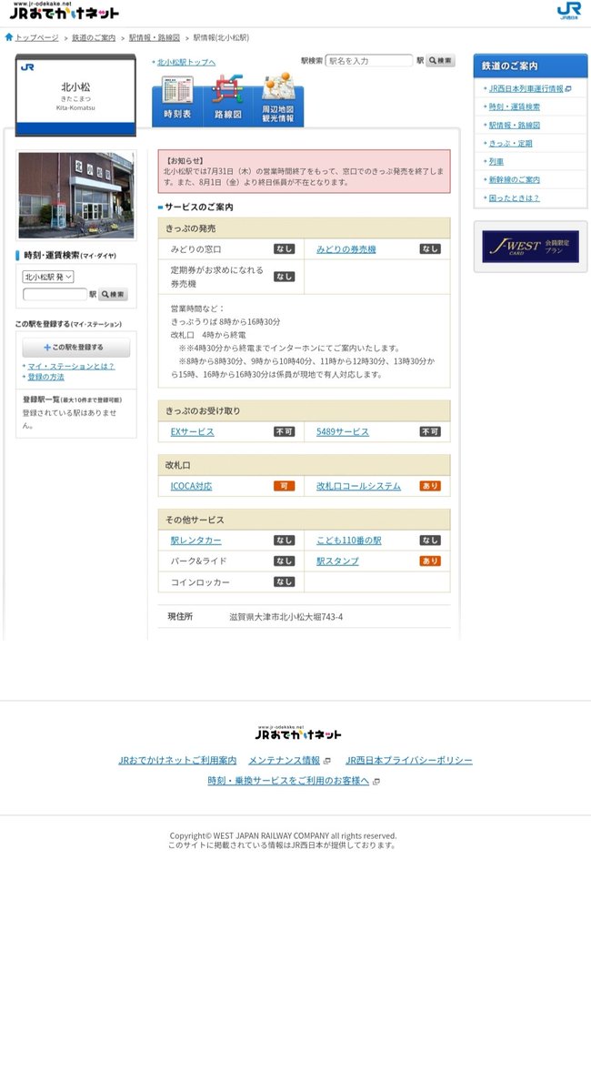 #マルス設置駅まとめ
湖西線　北小松駅　近江高島駅
7/31をもって出札窓口の営業終了
8/1より無人化