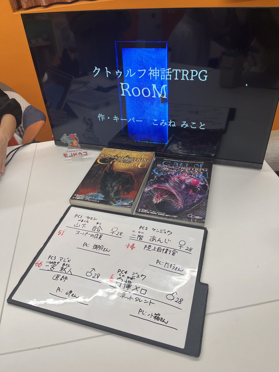 今日は #モノドラコ さんでGMこみねみことさんの新クトゥルフ「Room」遊んできました！ 初めて秘匿シナリオ行ったよー！意味深な行動できてめっちゃくちゃ楽しかった！！  全生還だけど後から聞くと結構危ない橋わたっててヒヤヒヤしたねー