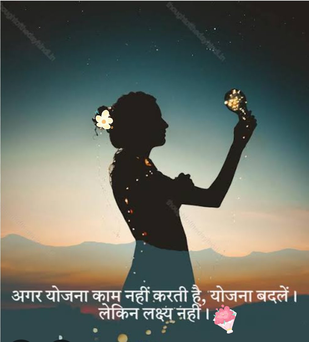 आगर आप Life में Success होना चाहते है तो नकारात्मक लोगो से दूरी बनाकर रहे।

नकारात्मक इंसान को हर एक चीज में हमेशा समस्या ही दिखती है, उसका समाधान नहीं।

अगर योजना काम नहीं करती तो योजना बदले अपना लक्ष्य नहीं।👍👍🙏🙏