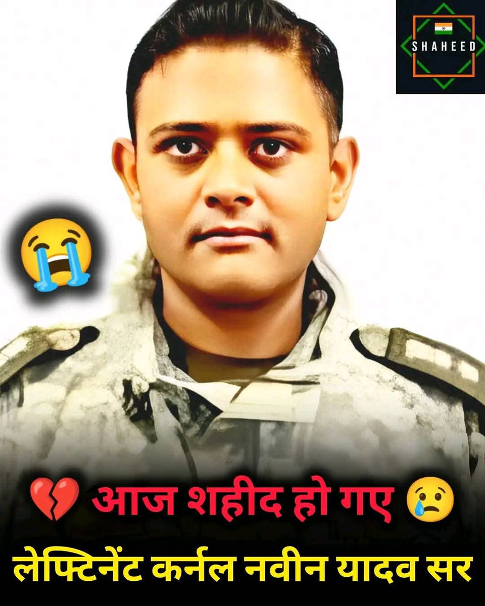 आज भारतीय सेना के लेफ्टिनेंट कर्नल नवीन यादव सर देश की सुरक्षा करते हुए ड्यूटी के दौरान शहीद हो गए हैं। 💔

वे उत्तरप्रदेश - जौनपुर के रहनेवाले थे। 

भगवान आपकी आत्मा को शांति प्रदान करें। 🇮🇳
जय हिंद। 🇮🇳🫡