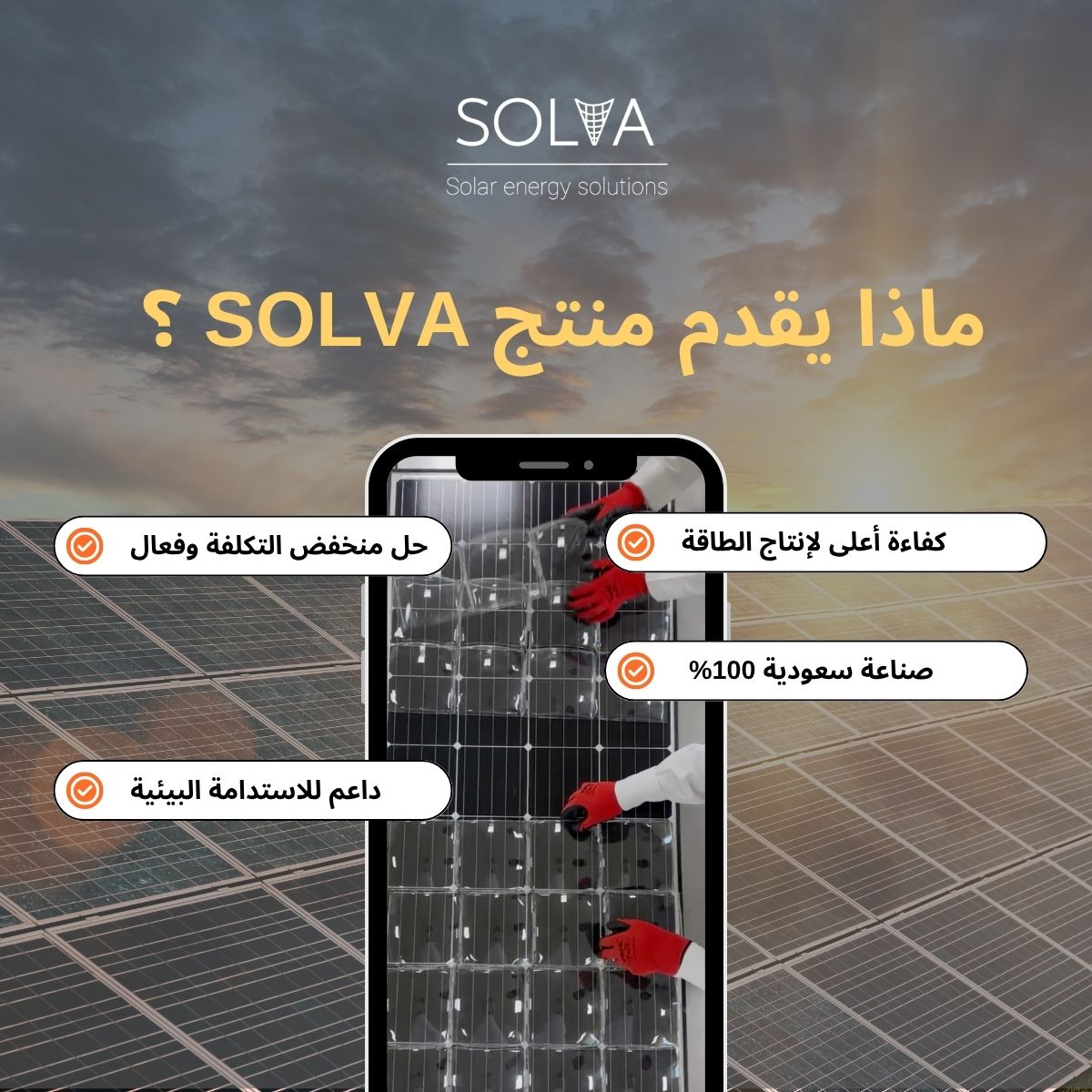 Solvaksa's tweet photo. طاقتك الشمسية تقدر تنتج أكثر بكثير، بس تحتاج الحل الذكي!
تعرف على SOLVA، أول جهاز سعودي يدعم كفاءة الألواح في البيئات الصحراوية ☀️

#صنع_في_السعودية #الطاقة_المتجددة #SOLVA https://t.co/Ep2hIB3A02