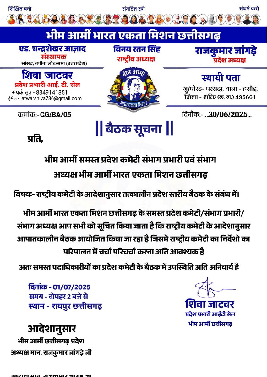 भीम आर्मी छत्तीसगढ़ प्रदेश कमेटी का आपातकालीन बैठक कल राजधानी रायपुर में