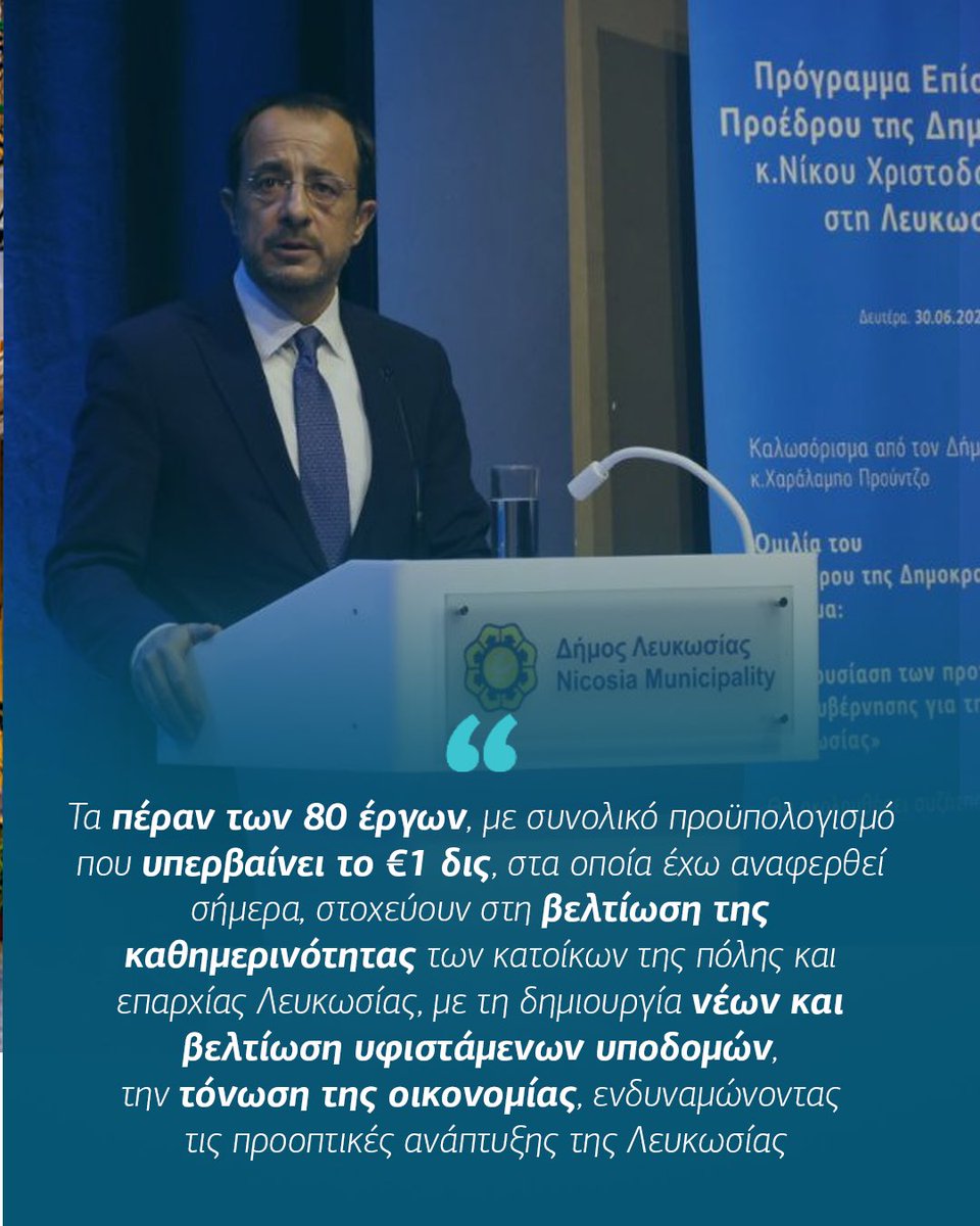 🔹Πέραν των 80 έργων, με συνολικό προϋπολογισμό που υπερβαίνει το 1 δισεκατομμύριο ευρώ, που στοχεύουν στη βελτίωση της καθημερινότητας των κατοίκων της πόλης και επαρχίας Λευκωσίας, με τη δημιουργία νέων και βελτίωση υφιστάμενων υποδομών, την τόνωση της οικονομίας,