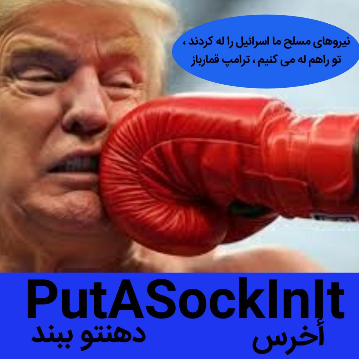 FryRda82548's tweet image. #مدار_عشق
#دهنتو_ببند
ترامپ، دهنتو ببند و بالاخره مسئولیت کارهای خطرناکت رو بپذیر! دنیا از توهامات تو خسته شده."** 😡
مردم جهان به شعارهای پوپولیست و دروغهای تو پشت کردهاند. وقتشه سکوت کنی و به خرابکاریهایت پایان🤐🤐🤐🤐🤐🤐
